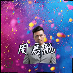 周启航